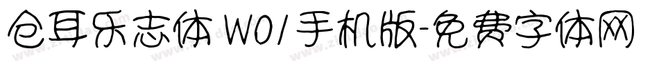 仓耳乐志体 W01手机版字体转换
